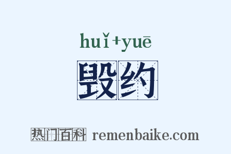 毁约是什么意思的图片